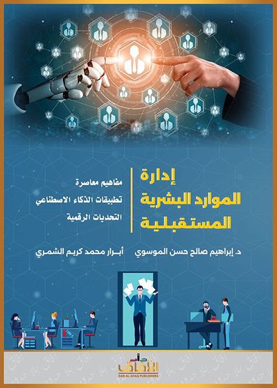 غلاف كتاب إدارة الموارد البشرية المستقبلية ؛ مفاهيم معاصرة ؛ تطبيقات الذكاء الأصطناعي ؛ التحديات الرقمية