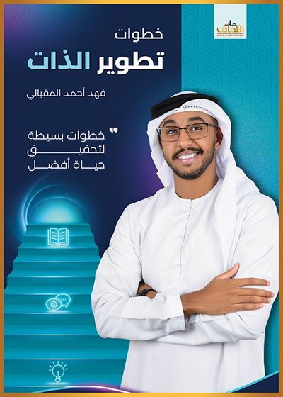 غلاف كتاب خطوات تطوير الذات ؛ خطوات بسيطة لتحقيق حياة أفضل