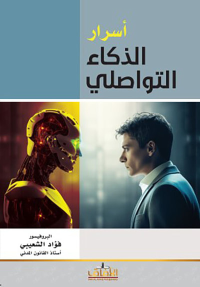 غلاف كتاب أسرار الذكاء التواصلي