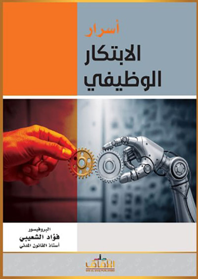 غلاف كتاب أسرار الابتكار الوظيفي
