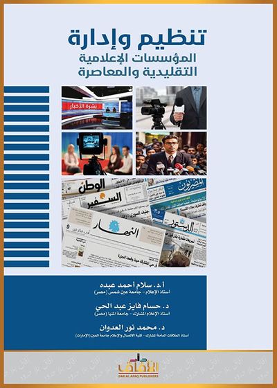 غلاف كتاب تنظيم وإدارة المؤسسات الإعلامية التقليدية والمعاصرة