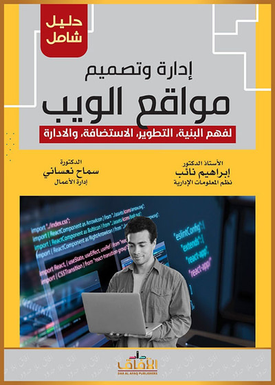 غلاف كتاب إدارة وتصميم مواقع الويب لفهم البنية ، التطوير ، الاستضافة ، والادارة