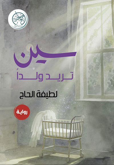 غلاف كتاب سين تريد ولداً