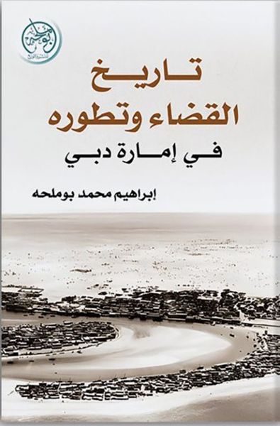 غلاف كتاب تاريخ القضاء وتطويره في إمارة دبي
