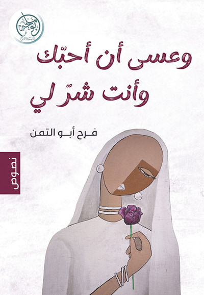 غلاف كتاب وعسى أن أحبك وأنت شر لي