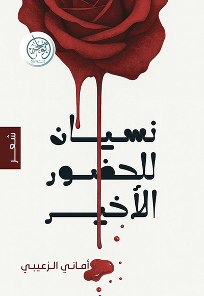 غلاف كتاب نسيان للحضور الأخير