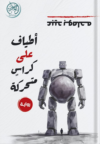 غلاف كتاب أطياف على كراس متحركة