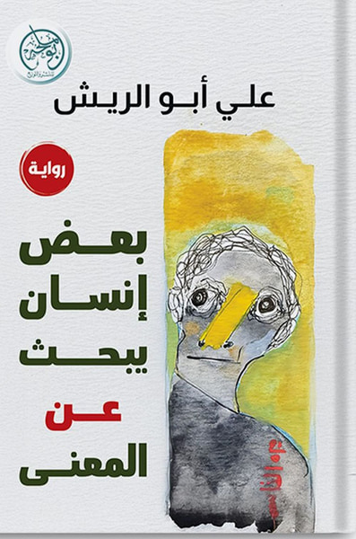 غلاف كتاب بعض إنسان يبحث عن المعنى