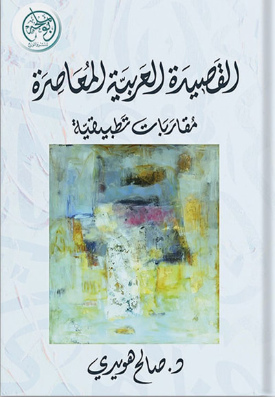 غلاف كتاب القصيدة العربية المعاصرة