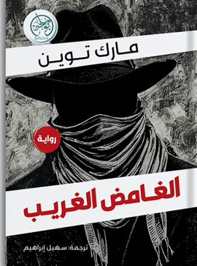 غلاف كتاب الغامض الغريب