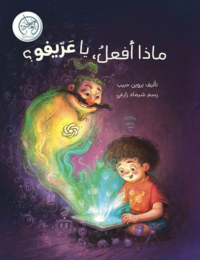 غلاف كتاب ماذا أفعل يا عريفو ؟
