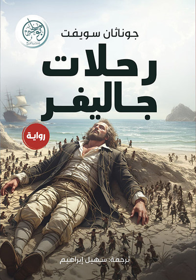 غلاف كتاب رحلات جاليفر