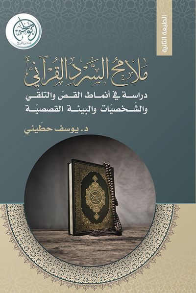 غلاف كتاب ملامح السرد القرآني ؛ دراسة في أنماط القص والتلقي والشخصيات والبينة القصصية