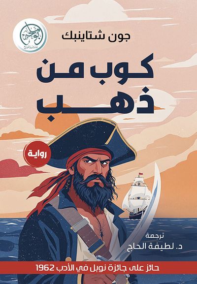 غلاف كتاب كوب من ذهب