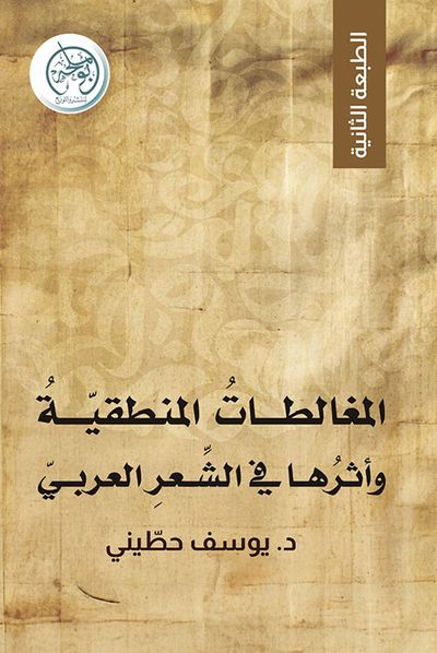غلاف كتاب المغالطات المنطقية وأثرها في الشعر العربي