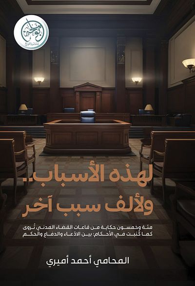 غلاف كتاب لهذه الأسباب ولألف سبب آخر