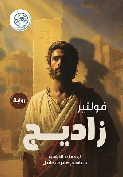 غلاف كتاب زاديج