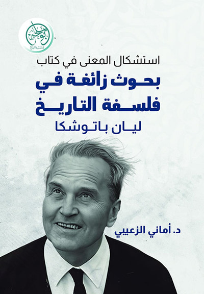 غلاف كتاب استشكال المعنى في كتاب بحوث زائغة في فلسفة التاريخ