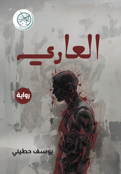 غلاف كتاب العاري