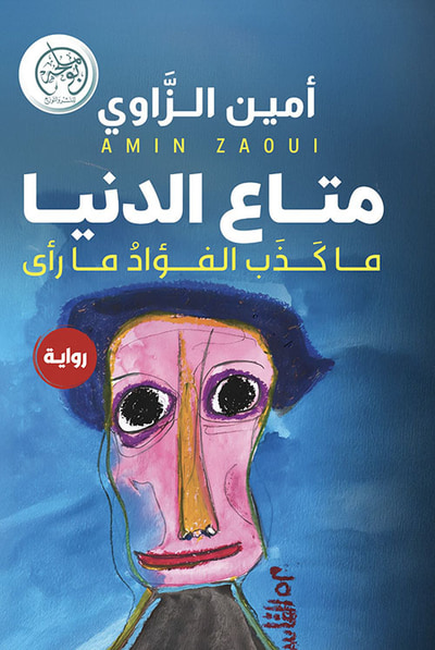 غلاف كتاب متاع الدنيا ؛ ما كذب الفؤاد ما رأى