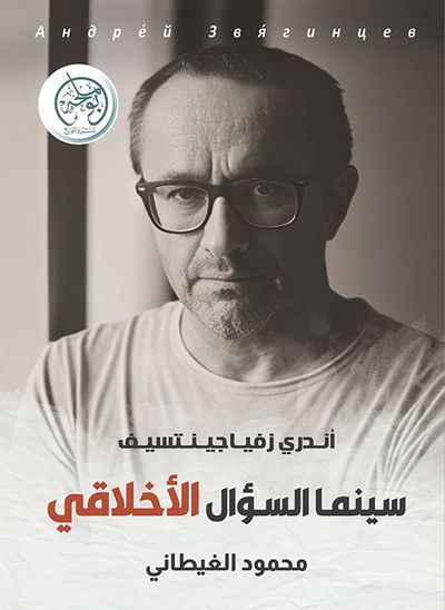 غلاف كتاب سينما السؤال الأخلاقي