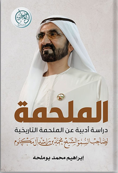 غلاف كتاب الملحمة - دراسة عن الملحمة التاريخية لصاحب السمو الشيخ / محمد بن راشد آل مكتوم