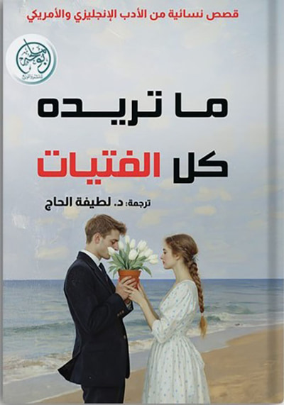 غلاف كتاب ما تريده كل الفتيات ؛ قصص نسائية من الأدب الإنجليزي والأمريكي