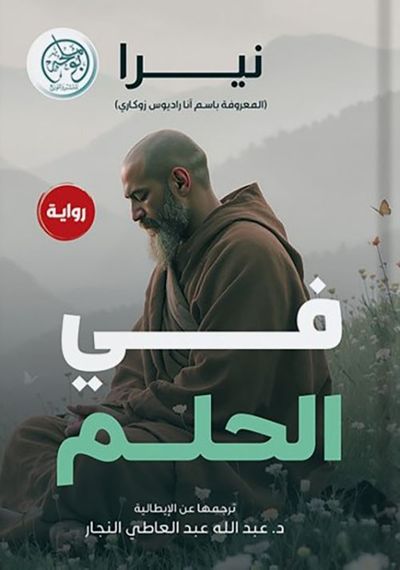 غلاف كتاب في الحلم