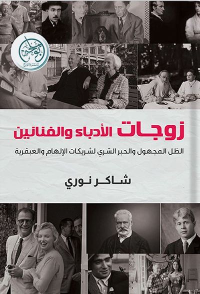 غلاف كتاب زوجات الأدباء والفنانين ؛ الظل المجهول والحبر السري لشريكات الإلهام والعبقرية