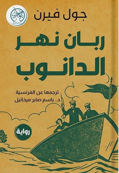 غلاف كتاب ربان نهر الدانوب