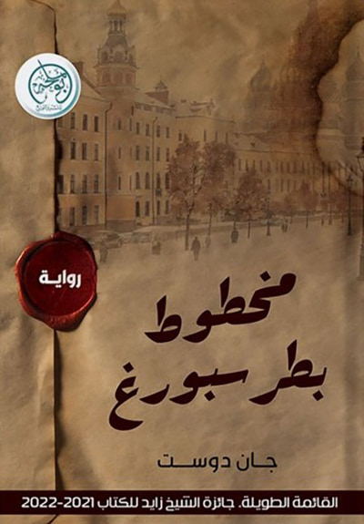 غلاف كتاب مخطوط بطرسبورغ