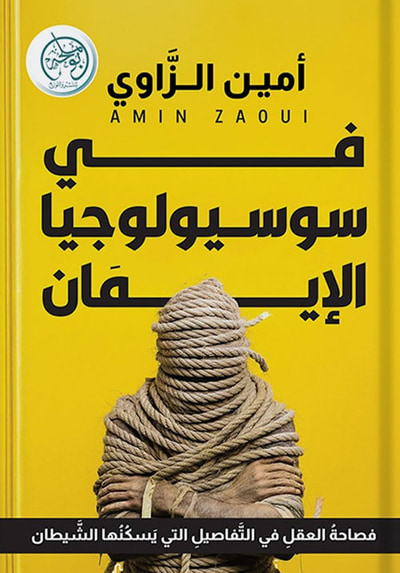 غلاف كتاب في سوسيولوجيا الإيمان ؛ فصاحة العقل في التفاصيل التي يسكنها الشيطان