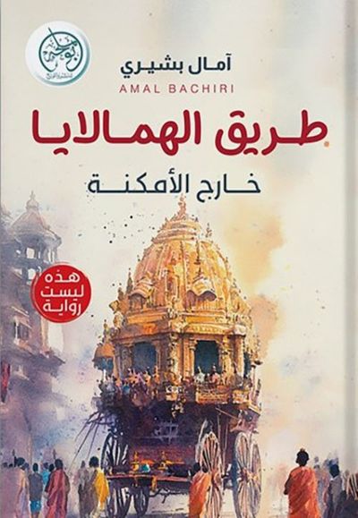 غلاف كتاب طريق الهمالايا ؛ حارج الأمكنة