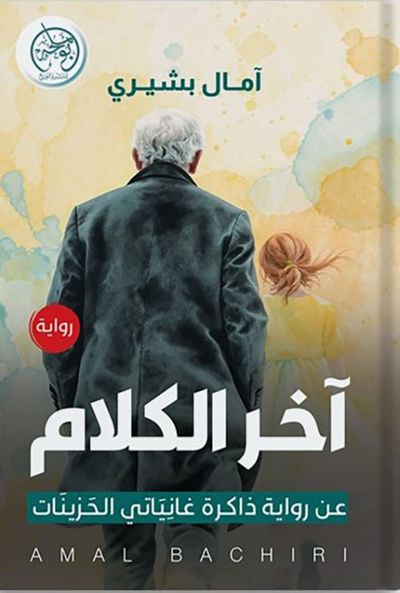 غلاف كتاب آخر الكلام
