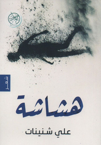 غلاف كتاب هشاشة