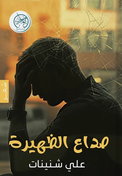 غلاف كتاب صداع الظهيرة