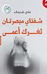 غلاف كتاب شفتاي مبصرتان .. ثغرك أعمى