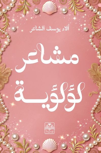 غلاف كتاب مشاعر لؤلؤية