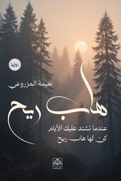 غلاف كتاب هاب ريح ؛ عندما تشتد عليك الأيام من لها هاب ريح