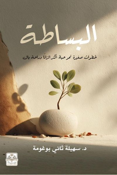 غلاف كتاب البساطة ؛ خطوات صغيرة نحو حياة أكثر إتزاناً وراحة بال