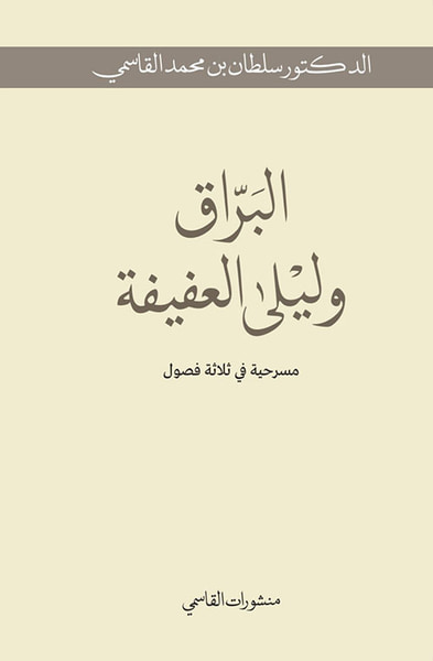 غلاف كتاب البراق وليلى العفيفة ؛ مسرحية في ثلاثة فصول
