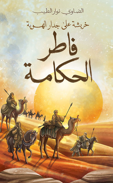 غلاف كتاب خربشة على جدار الهوية ؛ فاطر الحكامة