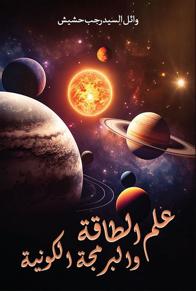 غلاف كتاب علم الطاقة والبرمجة الكونية