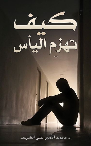 غلاف كتاب كيف تهزم اليأس
