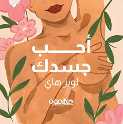 غلاف كتاب بطاقات أحب جسدك