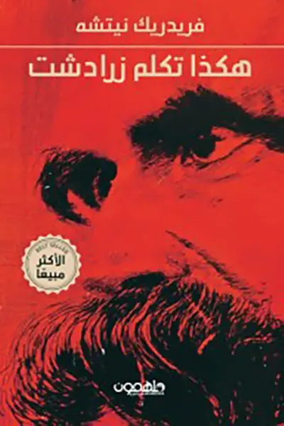 غلاف كتاب هكذا تكلم زرادشت