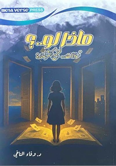 غلاف كتاب ماذا لو ..؟ تساؤلات لمجتمع أكثر نضارة