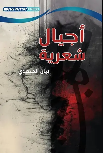 غلاف كتاب أجيال شعرية