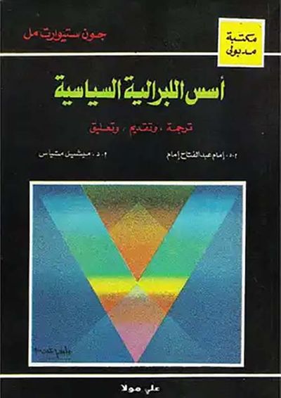 غلاف كتاب اسس اللبرالية السياسية