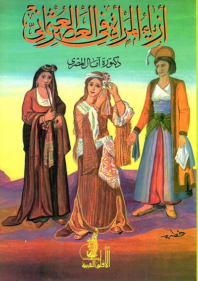 غلاف كتاب أزياء المرأة في العصر العثماني